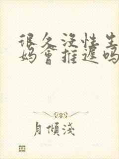 很久没性生活姨妈会推迟吗