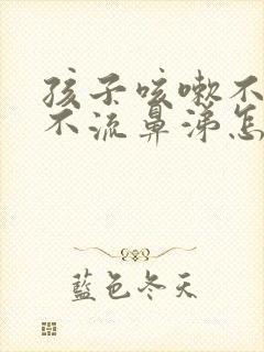 孩子咳嗽不发烧不流鼻涕怎么回事