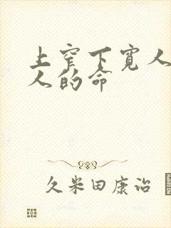 上窄下宽人中女人的命