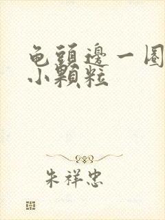 龟头边一圈长有小颗粒