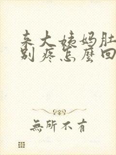 来大姨妈肚子特别疼怎么回事