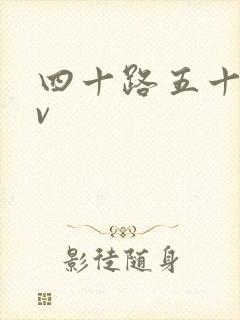 四十路五十路av封面