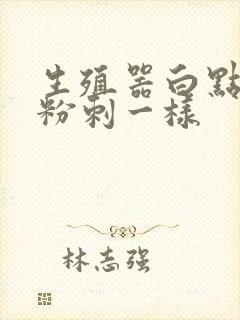 生殖器白点点像粉刺一样