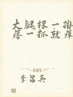 大腿根一排红疙瘩一抓就痒