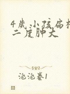 4岁小孩扁桃体二度肿大