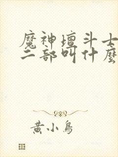 魔神坛斗士2第二部叫什么