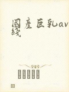 国产巨乳av在线