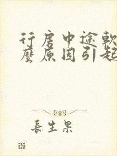 行房中途软是什么原因引起的封面