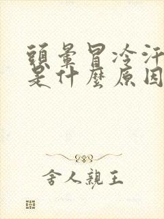 头晕冒冷汗想吐是什么原因封面