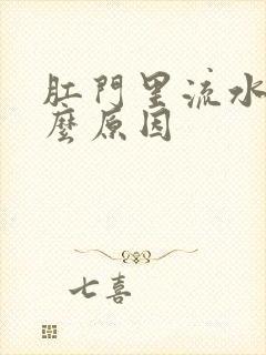 肛门里流水是什么原因