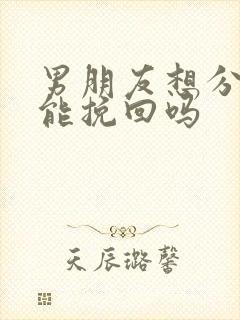 男朋友想分手还能挽回吗