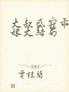 大叔盛宠乖乖新娘大结局封面