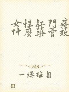 女性肛门瘙痒涂什么药膏效果好