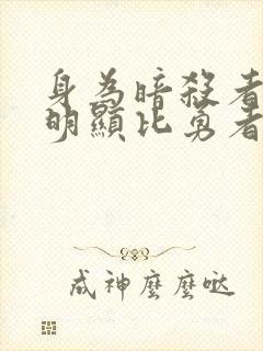 身为暗杀者的我明显比勇者还强在线观看封面