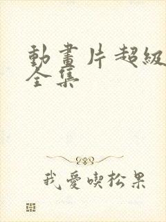 动画片超级飞侠全集