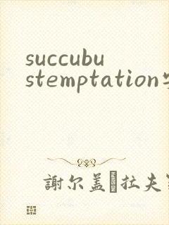 succubustemptation安卓下载