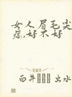 女人眉毛尖上有痣,好不好封面