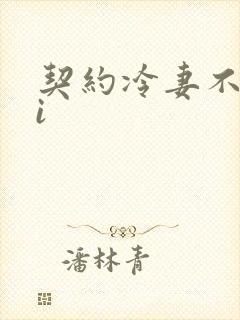 契约冷妻不好惹i