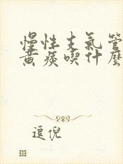 慢性支气管炎咳黄痰吃什么药