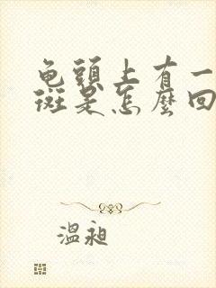 龟头上有一块红斑是怎么回事