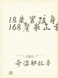 18岁男孩身高168厘米正常么封面