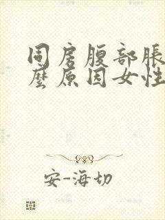 同房腹部胀痛什么原因女性