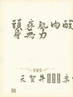 头疼肌肉酸疼全身无力