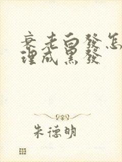 衰老白发怎么调理成黑发封面