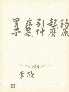 胃疼引起的拉肚子是什么原因