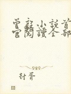 曾毅小说首席医官阅读全部章节