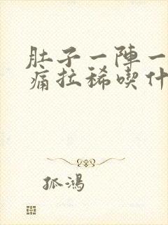 肚子一阵一阵的痛拉稀吃什么药封面