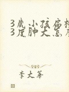 3岁小孩扁桃体3度肿大怎么办