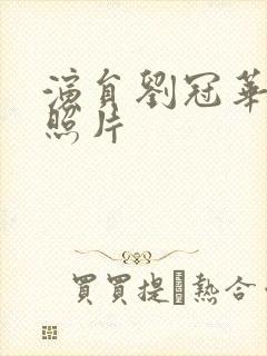 演员刘冠华个人照片