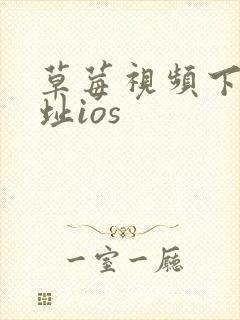 草莓视频下载地址ios