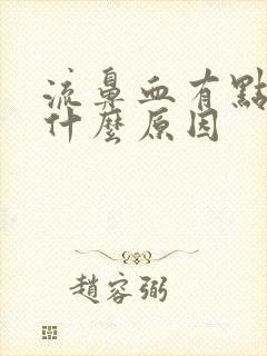 流鼻血有点头疼什么原因封面