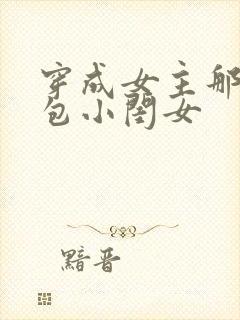 穿成女主那福气包小闺女