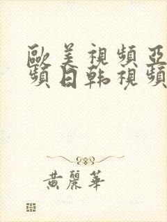 欧美视频亚洲视频日韩视频