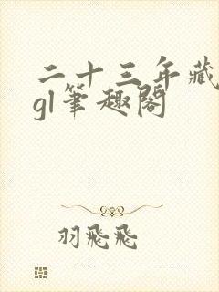 二十三年藏冬青gl笔趣阁封面