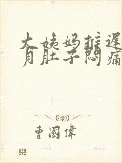 大姨妈推迟半个月肚子闷痛