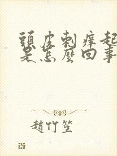 头皮刺痒起疙瘩是怎么回事封面