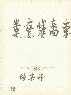 半夜醒来出虚汗是怎么回事