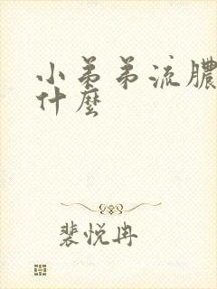 小弟弟流脓是为什么