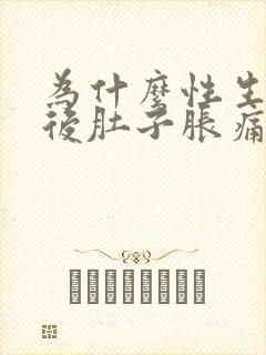 为什么性生活过后肚子胀痛