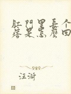 肛门里长个硬疙瘩是怎么回事封面