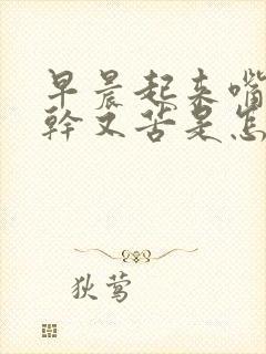 早晨起来嘴巴又干又苦是怎么回事