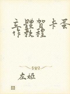 立体贺卡蛋糕制作教程