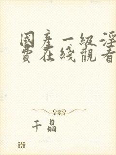 国产一级淫片免费在线观看