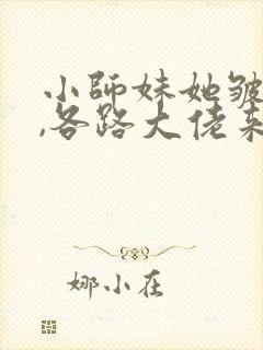 小师妹她皱皱眉,各路大佬来团宠全