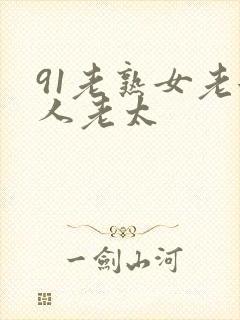 91老熟女老女人老太