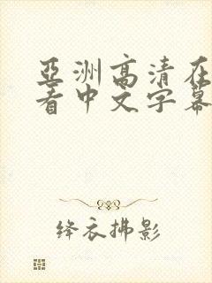 亚洲高清在线观看中文字幕